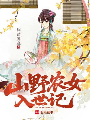 山野農女入世記